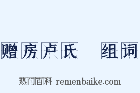 赠房卢氏琯组词是什么意思的图片